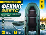 Надувная лодка Феникс 285ТС
