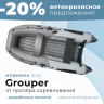 Надувная лодка НДНД Grouper 335
